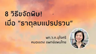 8 วิธีขจัดพิษ! ธาตุลมแปรปรวน | เช็คอาการ สาเหตุ แล้วไปดีทอกซ์กัน! | EP.144