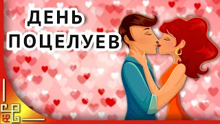 День поцелуев. Красивое поздравление с днем поцелуев. Музыкальная открытка с днем поцелуя