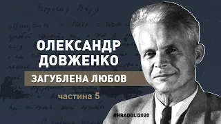 О. ДОВЖЕНКО "ЗАГУБЛЕНА ЛЮБОВ" / частина 5 / документальний фільм / #hradoli2020