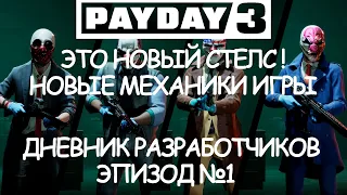 PAYDAY 3 Новые механики скрытного прохождения и многое другое. Dev Diary № 1.