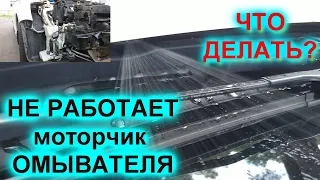 КАК проверить (запустить) МОТОРЧИК омывателя стекла