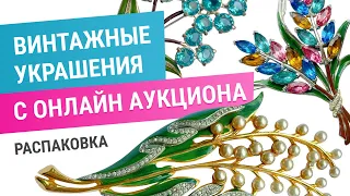 11. Покупки с онлайн аукциона. Распаковка винтажных украшений