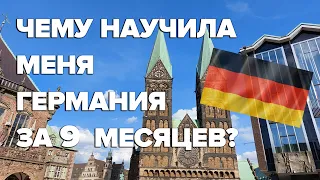 Чему научила меня Германия за 9 месяцев / Беженцы в Германии / Жизнь беженцев в Германии