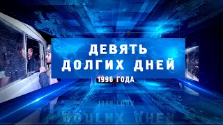 Девять долгих дней 1996 г.часть вторая- Первомайское