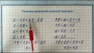 Решение уравнений сложной структуры   2 класс