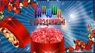 С Днём Татьяны  поздравляю!  Счастья!   Радости!   Желаю! 🌹 🌹 🌹