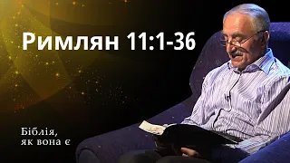 Послання до Римлян 11:1-36 | Біблія, як вона є