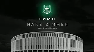 Hans Zimmer - Anthem FC "Krasnodar" (Theme)
