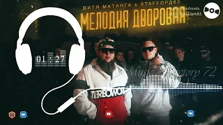 Витя Матанга feat. StaFFорд63 - Мелодия Дворовая (2023)