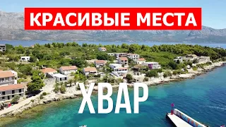 Остров Хвар, Хорватия | Пляж, отдых, море, туризм, пейзажи, города | Видео 4к | Хвар что посмотреть