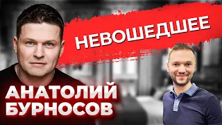 Анатолий Бурносов: Павел Воля и конфликты со зрителями Камеди  Армия  Сборная Москвы  Предельник