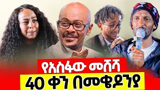 ♦️የአስፋው መሸሻ 40 ቀን በመቄዶንያ📌