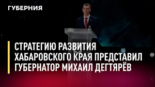 Стратегию развития Хабаровского края представил губернатор Михаил Дегтярёв. Новости.08/12/21