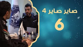 هيبة الدولة | صاير صاير 4