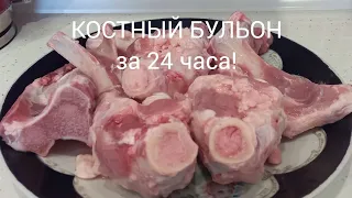 КОСТНЫЙ БУЛЬОН по доктору Бергу/самый правильный и полезный вариант/ время приготовления 24 часа!!!