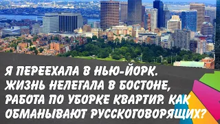 Нелегальная жизнь в Нью-Йорке. Уборка квартир и обман русскоговорящих