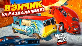 НАСТОЯЩАЯ ИСТОРИЯ ПРО ТУРКА?! БЕШЕНЫЙ СПУСК В ГТА 5! ВЭНЧИК НА РАЗВАЛЬЧИКЕ!