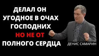 Не от полного сердца   Денис Самарин