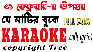 Je Matir Buke Ghumiye Ache Karaoke।যে মাটির বুকে কারাওকে।Bangla karaoke।দেশের গানের কারাওকে।MithunJs