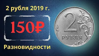 Реальная цена монеты 2 рубля 2019 года. ММД. Разбор разновидностей. Российская Федерация.