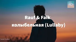 [1HOUR] Rauf & Faik - колыбельная (Lullaby) - Lyrics [ English Transliteration ]