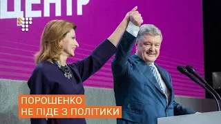 «Я іду з офісу, але не йду з політики» — Петро Порошенко