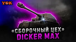 DICKER MAX 〃 «СБОРОЧНЫЙ ЦЕХ» Глава III 🔸 + МАНЁВРЫ 🔸 Мир Танков