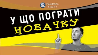 У що пограти на PlayStation. Поради новачку