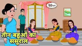 तीन बहुओं का ससुराल Hindi Cartoon | Saas bahu | Story in hindi | Bedtime story Hindi Story