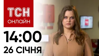 ⚡ Новини ТСН онлайн: 26 січня, 14:00. РФ забрехалась, нові правила бронювання і скандал з блогерами