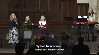 Прихожу к Тебе я с хвалою - песня // церковь "Благодать", Киев