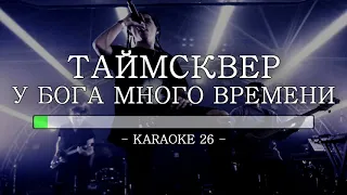 Таймсквер - У Бога много времени - Karaoke (26) [Original Instrumental]