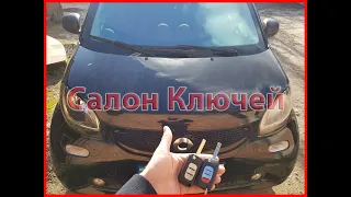 Изготовление ключа Smart Fortwo 2017