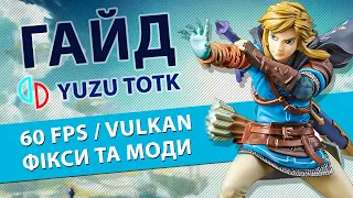 Zelda: Tears of the Kingdom на ПК | Налаштування YUZU | ГАЙД