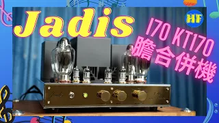 【#合併機】法國 Jadis I70 膽合併機，採用最新KT170放大膽，有強大推動力之餘，仍可保持膽的吸引音色！ #Jadis #i70 #合併機 (CC 中文繁、簡字幕)