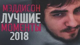 МЭДДИСОН ЛУЧШИЕ МОМЕНТЫ ЗА 2018