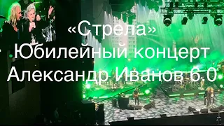 «Стрела»Юбилейный концерт Александр Иванов 6.0 Виктор Салтыков.