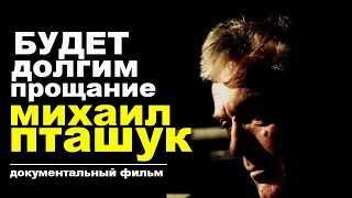 Будет долгим прощание. Михаил Пташук. Документальный фильм.  Полная версия