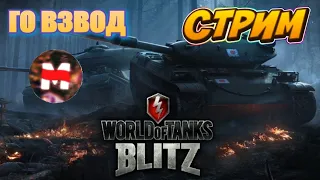 🔴Сделать Мастер На ИС-2 (1945)🔴В ПОИСКАХ КОНТЕЙНЕРОВ 🔴 СТРИМ WOT BLITZ 🔴