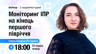 [Вебінар] Моніторинг ІПР на кінець першого півріччя