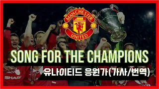 Song for the Champions(챔피언을 위한 노래) / 유나이티드 응원가 (가사/번역)