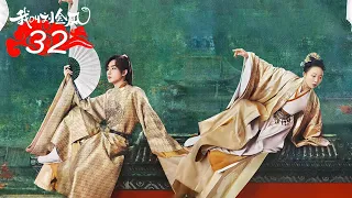 FULL【我叫刘金凤 The Legendary Life of Queen Lau】EP32 | 鱼长崖毒害太后？！皇后掩護他離開 | 辣目洋子/李宏毅 | 古装爱情片