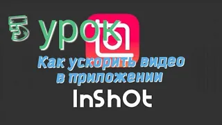 Урок по монтажу видео за 2 минуты. Как ускорить и замедлить видео в приложении Inshot.