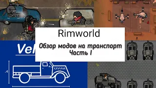 Транспорт в Rimworld(моды Combat Car , Vertibird transport, MechBattleWarriorTech, GTSF, GOTB, )