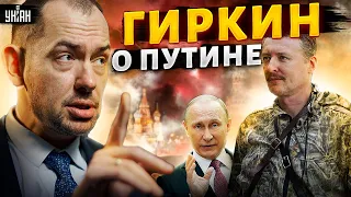 Гиркин-Стрелков решил не молчать: Россия проиграла, Путина надо сносить! - Цимбалюк