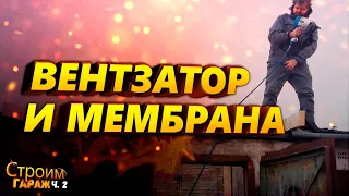 Мембрана, вентзазор, контр обрешетка, ОСБ. Строим гараж ч.2 Make a warm ventilated roof Part 2