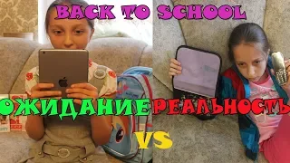 1 сентября ОЖИДАНИЕ vs РЕАЛЬНОСТЬ / BACK TO SCHOOL ШКОЛА 2018 / Darina Di