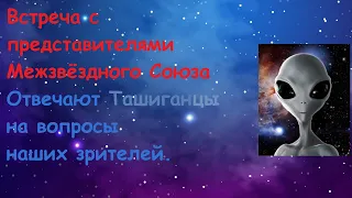 9. Отвечают Тиольдаранцы (Ташиганцы) на вопросы наших зрителей. 06.07.2020 г.