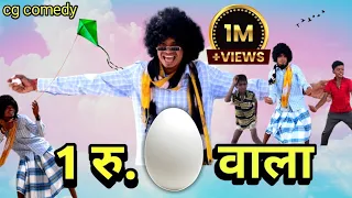 1 रुपया अंडा वाला | सन्नाटा कका के अलकरहा डांस 😂 | CG Wala Tura 🤟 Cover Dance Video