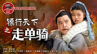 《镖行天下之走单骑》Do the World Darts【电视电影 Movie Series】